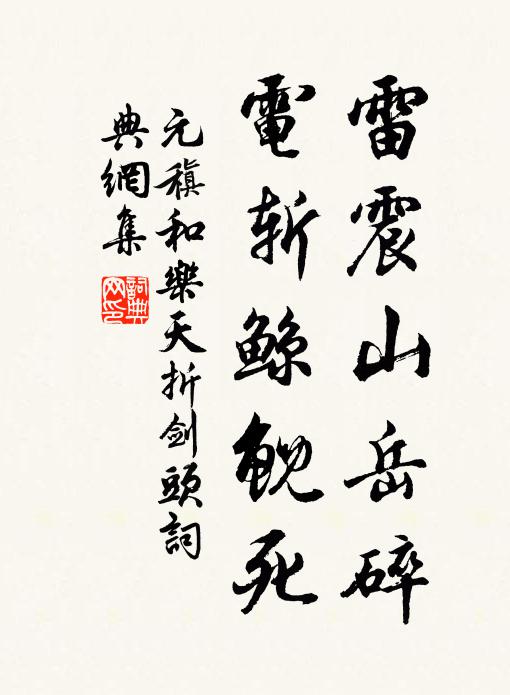 元稹雷震山岳碎，电斩鲸鲵死书法作品欣赏