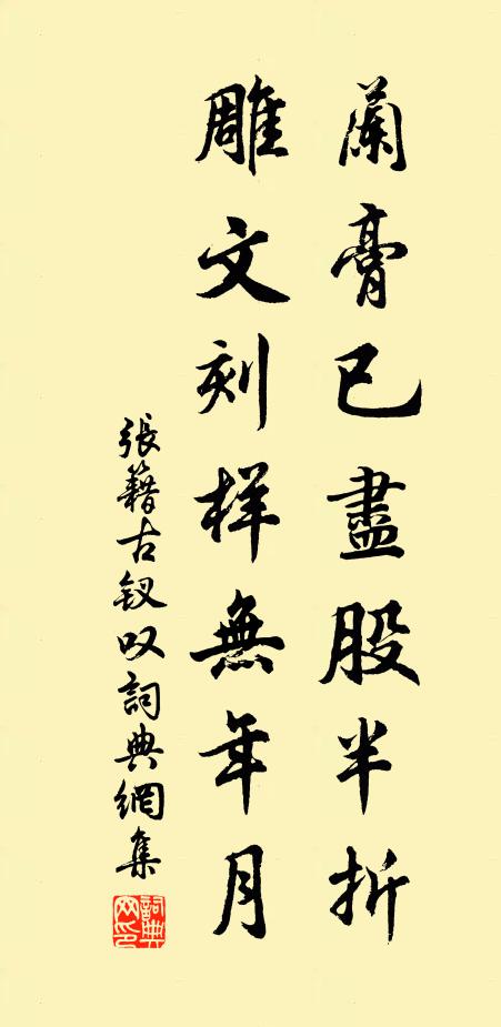 张籍兰膏已尽股半折，雕文刻样无年月书法作品欣赏