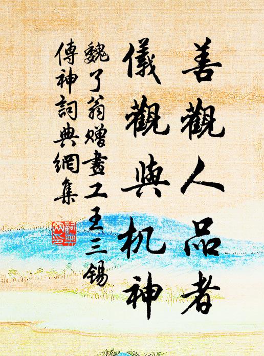 魏了翁善观人品者,仪观与机神书法作品欣赏