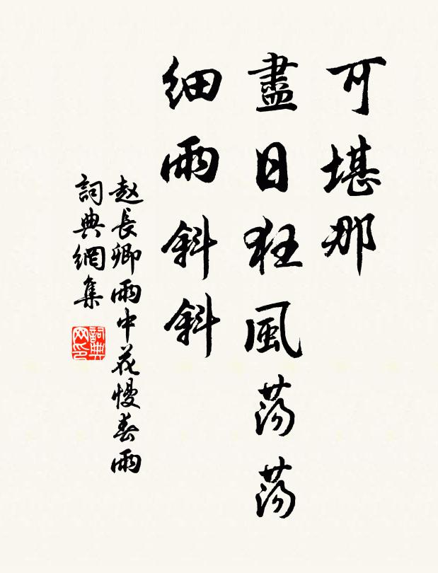 赵长卿可堪那、尽日狂风荡荡，细雨斜斜书法作品欣赏