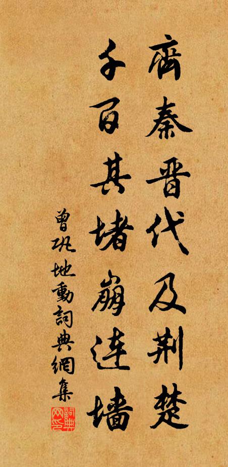 曾巩齐秦晋代及荆楚，千百其堵崩连墙书法作品欣赏