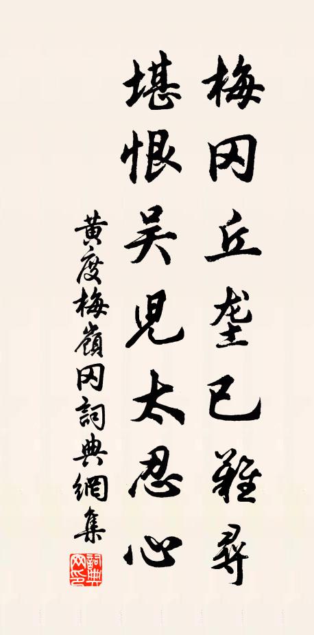 黄度梅冈丘垄已难寻，堪恨吴儿太忍心书法作品欣赏