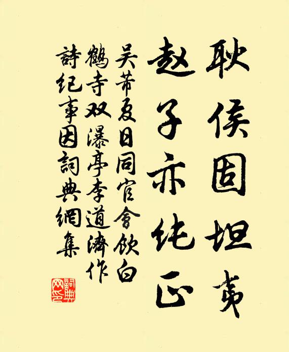 吴芾耿侯固坦夷，赵子亦纯正书法作品欣赏