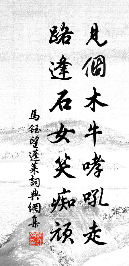 马钰见个木牛哮吼走，路逢石女笑痴顽书法作品欣赏