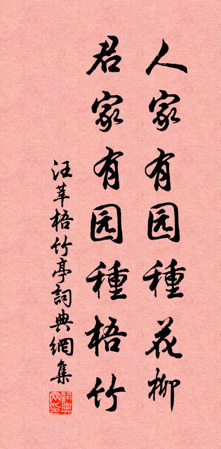 汪莘人家有园种花柳，君家有园种梧竹书法作品欣赏