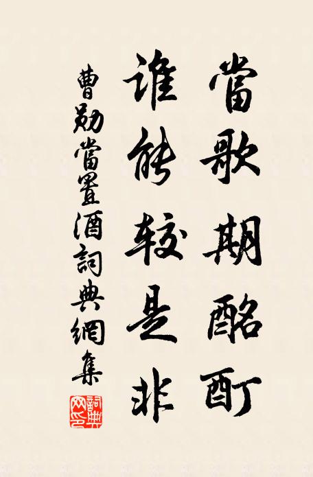 曹勋当歌期酩酊，谁能较是非书法作品欣赏