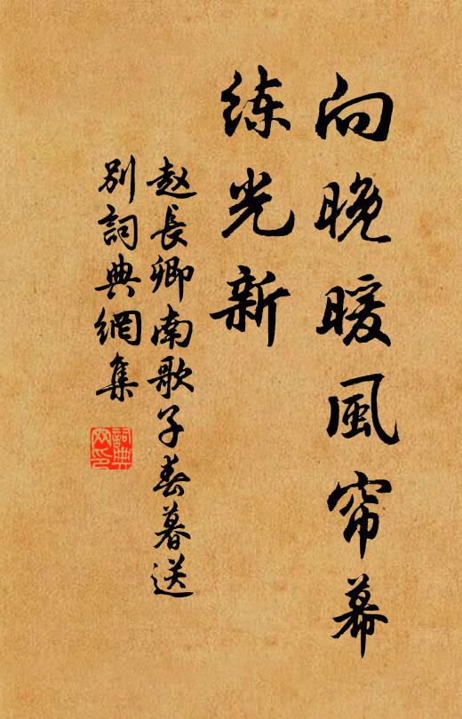 赵长卿向晚暖风帘幕、练光新书法作品欣赏