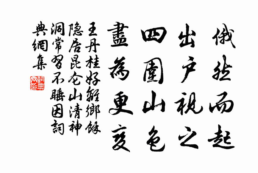 王丹桂俄然而起，出户视之，四围山色，尽为更变书法作品欣赏