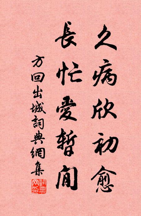 方回久病欣初愈，长忙爱暂閒书法作品欣赏