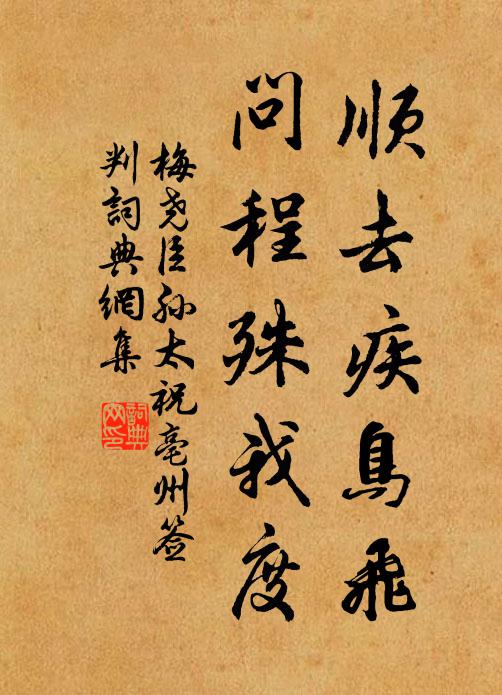 梅尧臣顺去疾鸟飞，问程殊我度书法作品欣赏