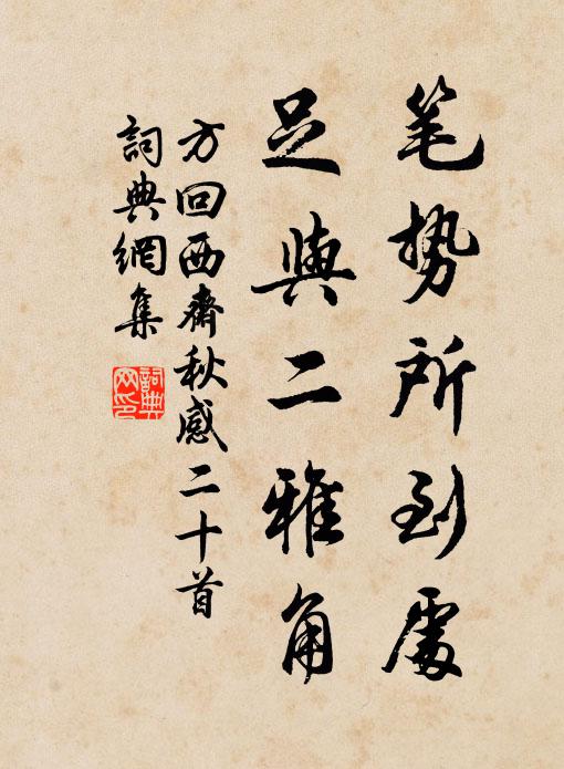方回笔势所到处，足与二雅角书法作品欣赏