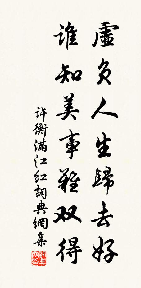 许衡虚负人生归去好，谁知美事难双得书法作品欣赏