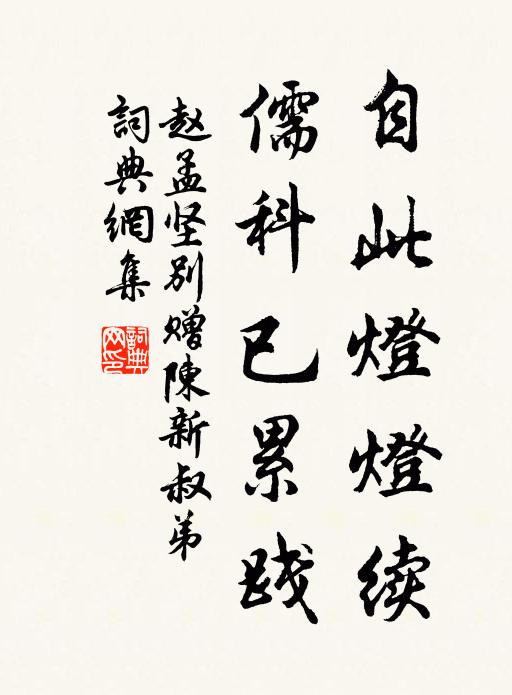 赵孟坚自此灯灯续，儒科已累践书法作品欣赏