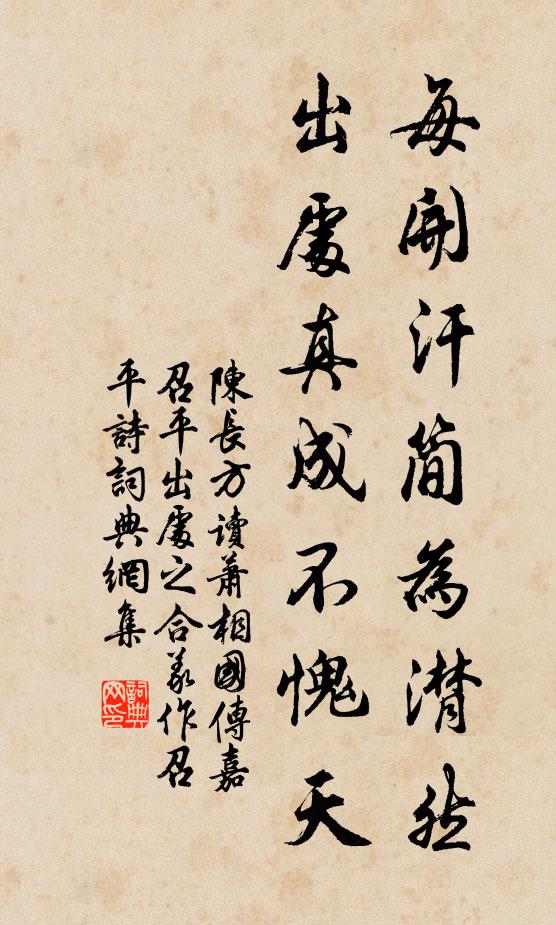 陈长方每开汗简为潸然，出处真成不愧天书法作品欣赏
