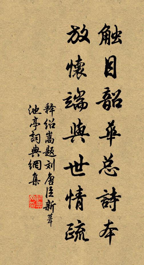 释绍嵩触目韶华总诗本，放怀端与世情疏书法作品欣赏