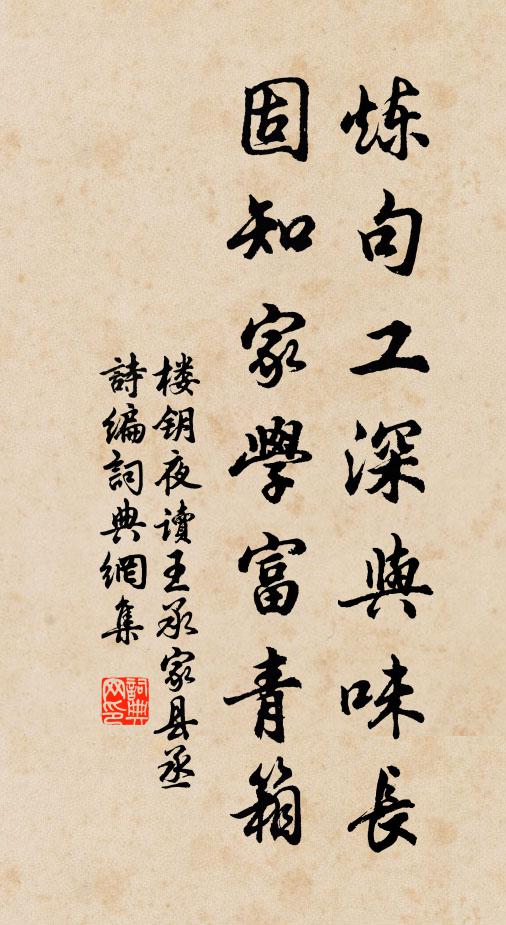 楼钥炼句工深与味长，固知家学富青箱书法作品欣赏