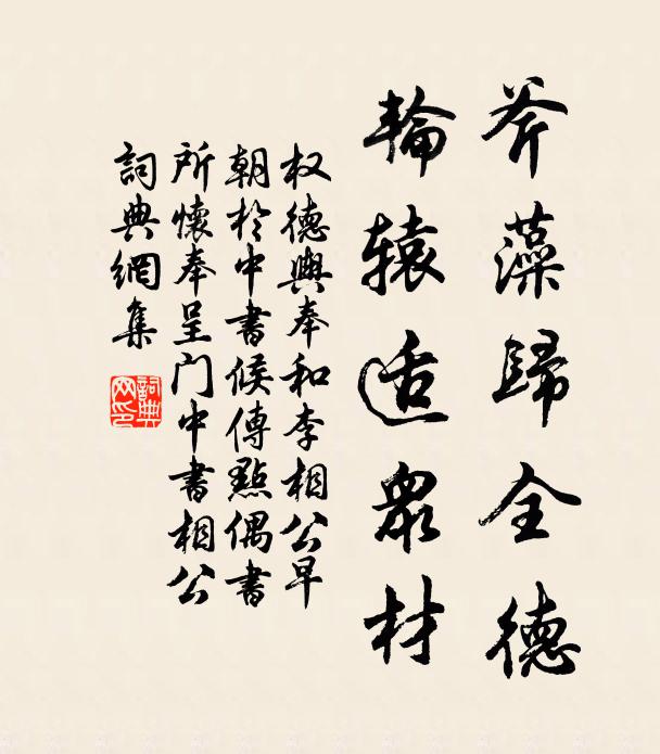 权德舆斧藻归全德，轮辕适众材书法作品欣赏