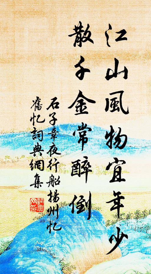 石子章江山风物宜年少，散千金常醉倒书法作品欣赏
