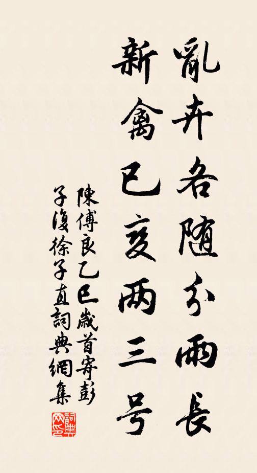 陈傅良乱卉各随分雨长，新禽已变两三号书法作品欣赏
