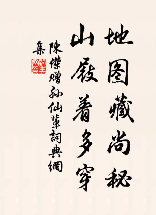 陈杰地图藏尚秘，山屐着多穿书法作品欣赏
