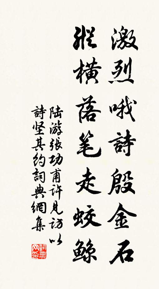 陆游激烈哦诗殷金石，纵横落笔走蛟鲸书法作品欣赏