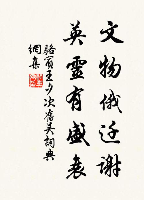 骆宾王文物俄迁谢，英灵有盛衰书法作品欣赏
