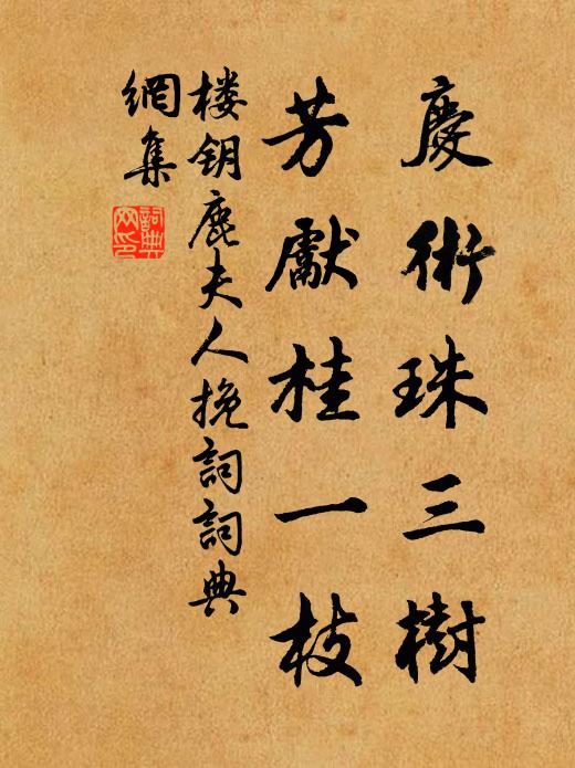 楼钥庆术珠三树，芳先桂一枝书法作品欣赏