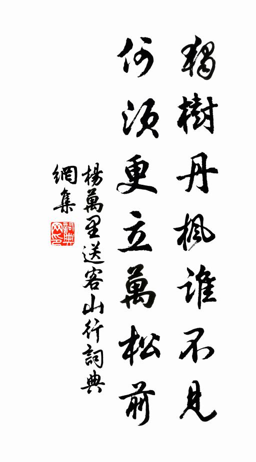 杨万里独树丹枫谁不见，何须更立万松前书法作品欣赏