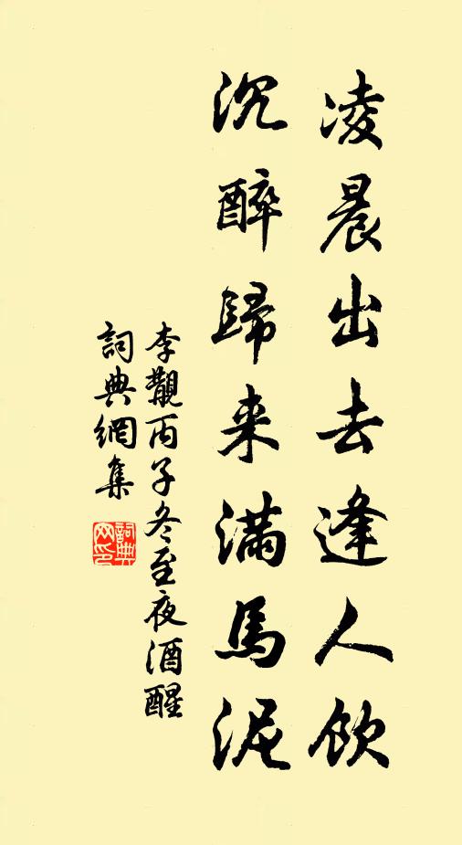 李覯凌晨出去逢人饮，沉醉归来满马泥书法作品欣赏