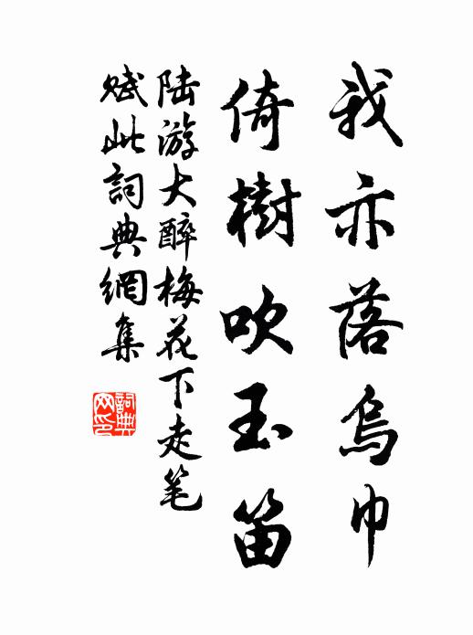 陆游我亦落乌巾，倚树吹玉笛书法作品欣赏