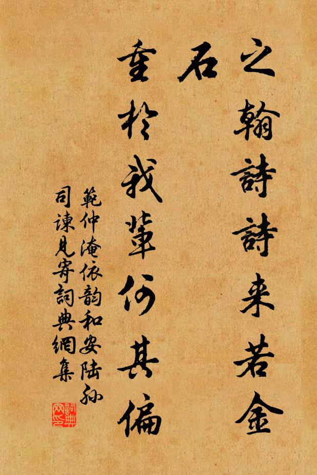 范仲淹之翰诗诗来若金石，重于我辈何其偏书法作品欣赏