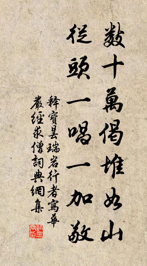 释宝昙数十万偈堆如山，从头一唱一加敬书法作品欣赏