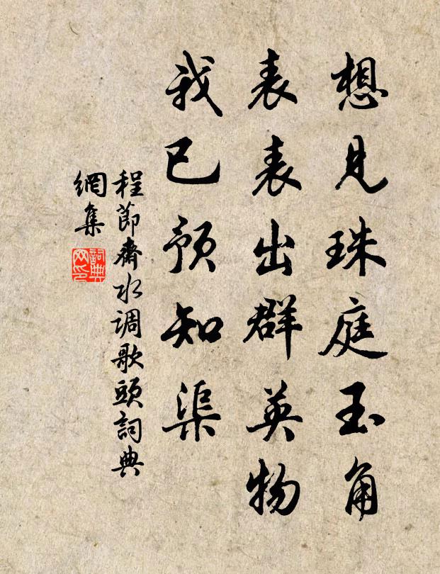 程节斋想见珠庭玉角，表表出群英物，我已预知渠书法作品欣赏