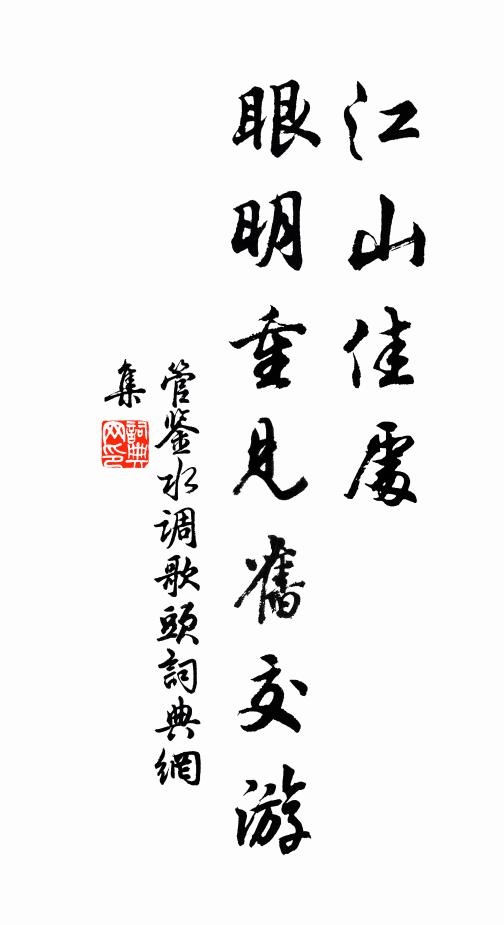 管鉴江山佳处，眼明重见旧交游书法作品欣赏