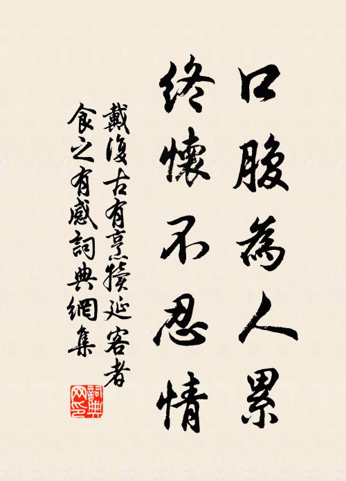 戴复古口腹为人累，终怀不忍情书法作品欣赏