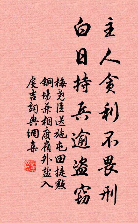 梅尧臣主人贪利不畏刑，白日持兵逾盗窃书法作品欣赏
