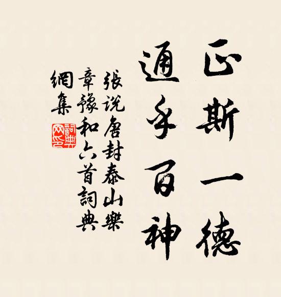 张说正斯一德，通乎百神书法作品欣赏