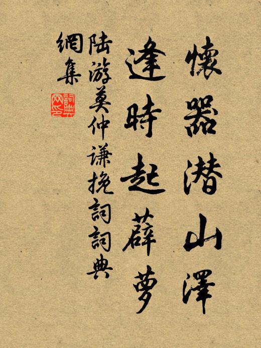 陆游怀器潜山泽，逢时起薜萝书法作品欣赏