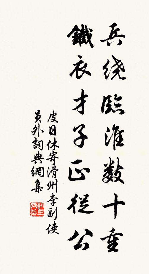 皮日休兵绕临淮数十重，铁衣才子正从公书法作品欣赏