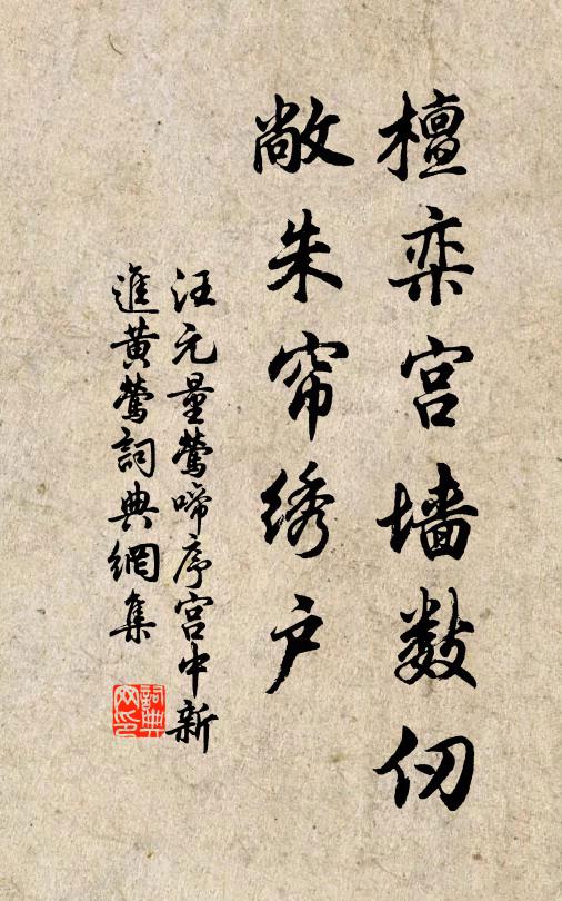 汪元量檀栾宫墙数仞，敞朱帘绣户书法作品欣赏