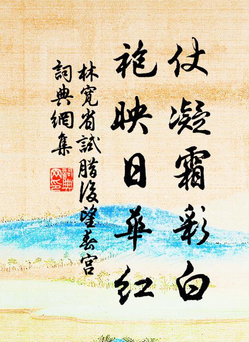 林宽仗凝霜彩白，袍映日华红书法作品欣赏