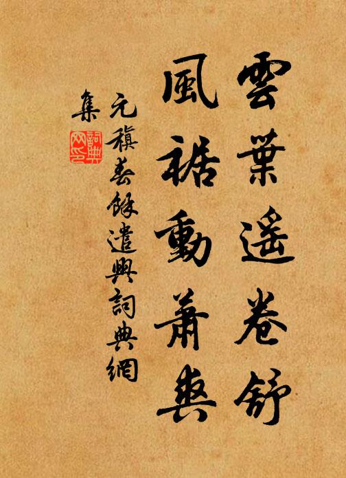 元稹云叶遥卷舒，风裾动萧爽书法作品欣赏