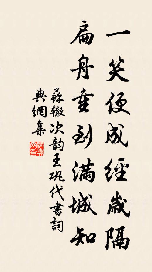 苏辙一笑便成经岁隔，扁舟重到满城知书法作品欣赏