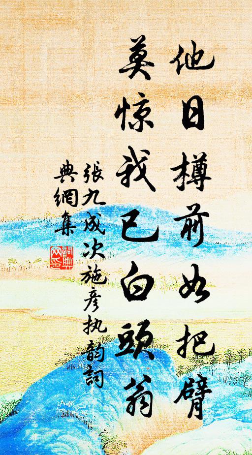 张九成他日樽前如把臂，莫惊我已白头翁书法作品欣赏