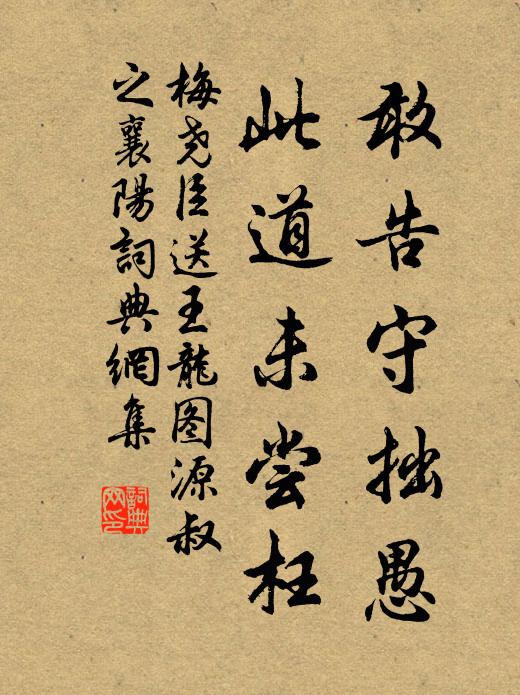 梅尧臣敢告守拙愚，此道未尝枉书法作品欣赏