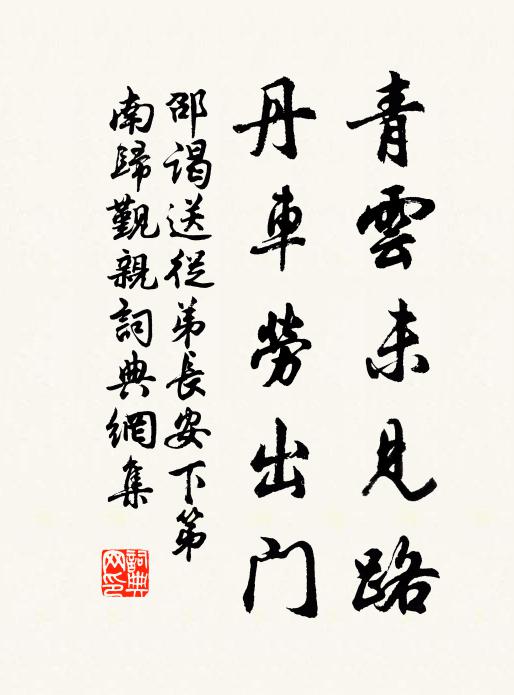 邵谒青云未见路，丹车劳出门书法作品欣赏