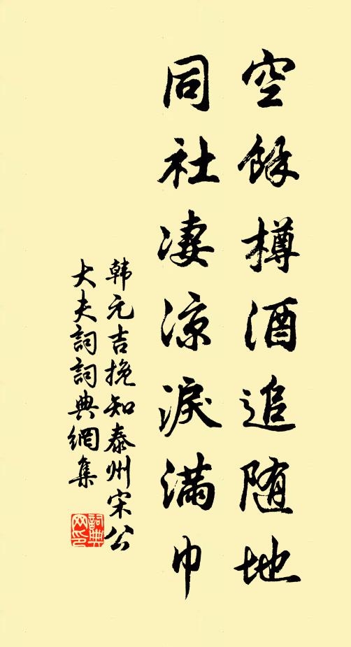 韩元吉空余樽酒追随地，同社凄凉泪满巾书法作品欣赏