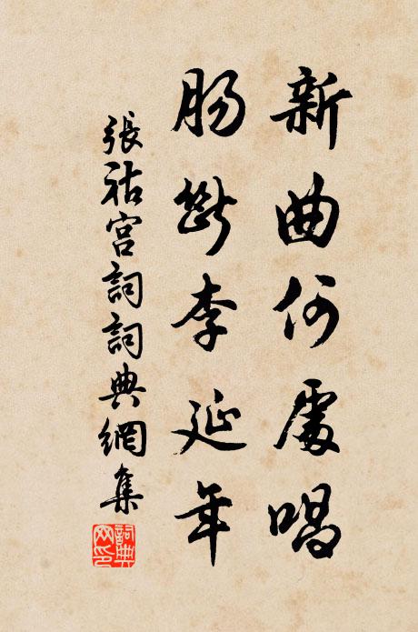 张祜新曲何处唱？肠断李延年书法作品欣赏