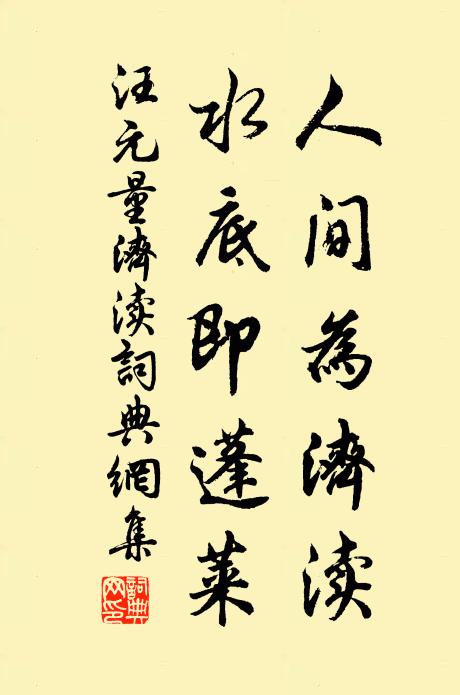 汪元量人间为济渎，水底即蓬莱书法作品欣赏