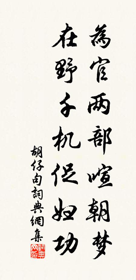 胡仔为官两部喧朝梦，在野千机促妇功。书法作品欣赏